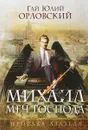 Михаил, Меч Господа. Книга первая. Просьба Азазеля - Гай Юлий Орловский