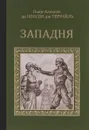 Западня - Пьер-Алексис де Понсон дю Террайль