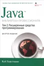 Java. Библиотека профессионала. Том 2. Расширенные средства программирования - Кей С. Хорстманн