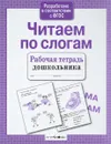 Читаем по слогам - Т. Куликовская
