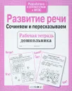 Развитие речи. Сочиняем и пересказываем - Н. Терентьева