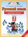 Русский язык. 2 класс. Тесты и самостоятельные работы для текущего контроля - О. Б. Калинина, Л. Я. Желтовская