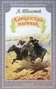 Кавказский пленник - Л. Толстой