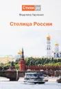 Столица России. Сборник стихотворений - Владимир Ларченко