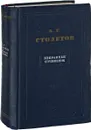 А. Г. Столетов. Избранные сочинения - А. Г. Столетов