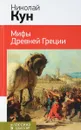 Мифы древней Греции - Николай Кун