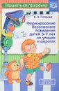 Формирование безопасного поведения детей 5-7 лет на улицах и дорогах - К. В. Петрова