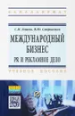 Международный бизнес. PR и рекламное дело. Учебное пособие - С. И. Лашко, В. Ю. Сапрыкина