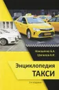 Энциклопедия такси - Б. А. Коношенко, А. И. Шипилов