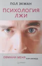 Психология лжи. Обмани меня, если сможешь - Пол Экман