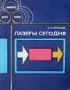 Лазеры сегодня - Степанов Б.И.