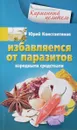 Избавляемся от паразитов народными средствами - Юрий Константинов