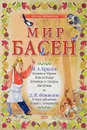 Мир басен. И.А. Крылов, Д.И. Фонвизин - Крылов И.А., Фонвизин Д.И.