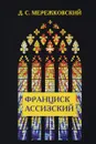 Франциск Ассизский - Д. С. Мережковский