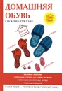 Домашняя обувь своими руками - Н. А. Гусева