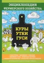 Куры. Утки. Гуси. Энциклопедия фермерского хозяйства - В. Смирнов