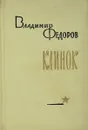 Клинок - Федоров В.