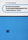 Измерение теплопроводности твердых тел - Харламов А.Г.