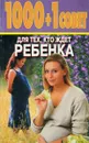 1000+1 совет для тех, кто ждет ребенка - Л.С. Конева