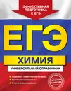 ЕГЭ. Химия. Универсальный справочник - О. В. Мешкова