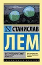 Футурологический конгресс - Станислав Лем