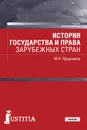 История государства и права зарубежных стран. Учебник для бакалавриата - Прудников Михаил Николаевич