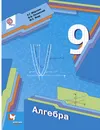 Алгебра. 9 класс. Учебник - А. Г. Мерзляк, В. Б. Полонский, М. С. Якир