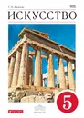Искусство. 5 класс. Учебник - Г. И. Данилова