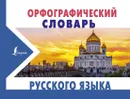 Орфографический словарь русского языка - Ю. В. Алабугина