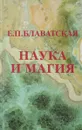 Наука и магия - Е. П. Блаватская