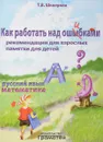 Как работать над ошибками - Т. В. Шклярова