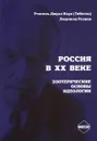 Россия в ХХ веке. Эзотерические основы идеологии - Людмила Резник, Джуал Кхул (Тибетец)