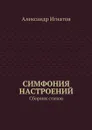 Симфония настроений. Сборник стихов - Игнатов Александр