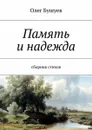 Память и надежда . Сборник стихов - Бушуев Олег Львович