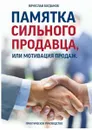 Памятка сильного продавца, или Мотивация продаж. Практическое руководство - Богданов Вячеслав Борисович