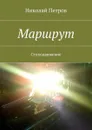 Маршрут. Стиходвижение - Петров Николай Петрович