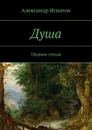 Душа. Сборник стихов - Игнатов Александр