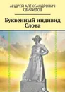 Буквенный индивид Слова - Свиридов Андрей Александрович