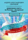 Дивизион света за Россию ~ лазоревый миръ! . [суперфэнтези] - Свиридов Андрей Александрович