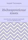 Индоевропейские языки. (английский, латинский, немецкий, русский, французский) - Тихомиров Андрей Евгеньевич