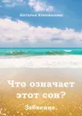 Что означает этот сон?. Забвение - Коновалова Наталья