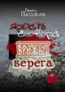 Ярость Севера: вражьи берега. Книга 2 - Пашков Павел Алексеевич