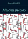 Мысли рысью - Иванов Федор
