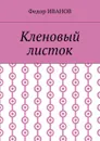 Кленовый листок - Иванов Федор