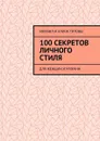 100 секретов личного стиля. Для женщин и мужчин - Титов Михаил, Титова Алина