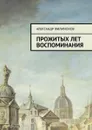 Прожитых лет воспоминания - Филимонов Александр