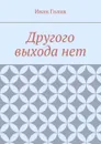 Другого выхода нет - Голик Иван Петрович