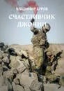 Счастливчик Джонни - Буров Владимир