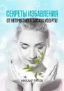 Секреты избавления от неприятного запаха изо рта! - Михаил Титов