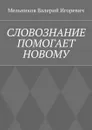 Cловознание помогает новому - Мельников Валерий Игоревич